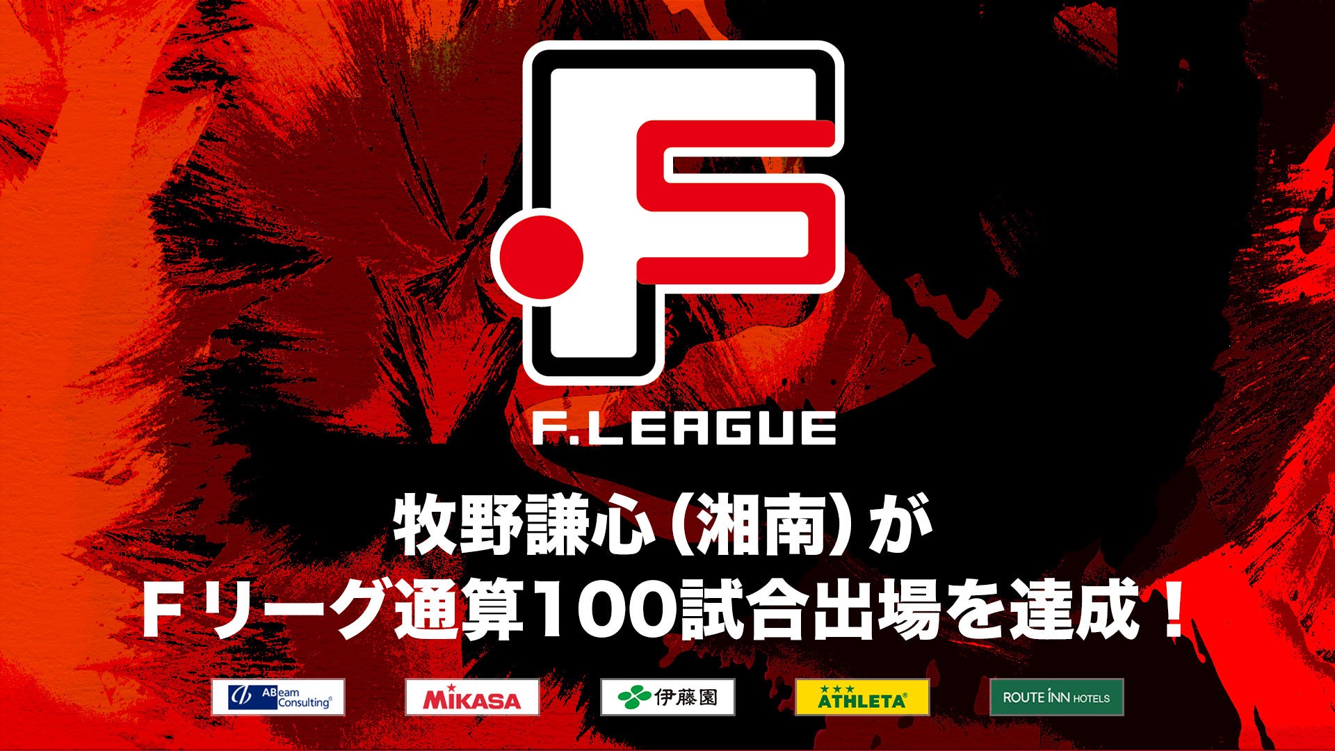 安井嶺芽（Y．S．C．C．横浜）がＦリーグ通算100試合出場を達成！【Ｆリーグ2024-2025】今こそ最高のフットサルを