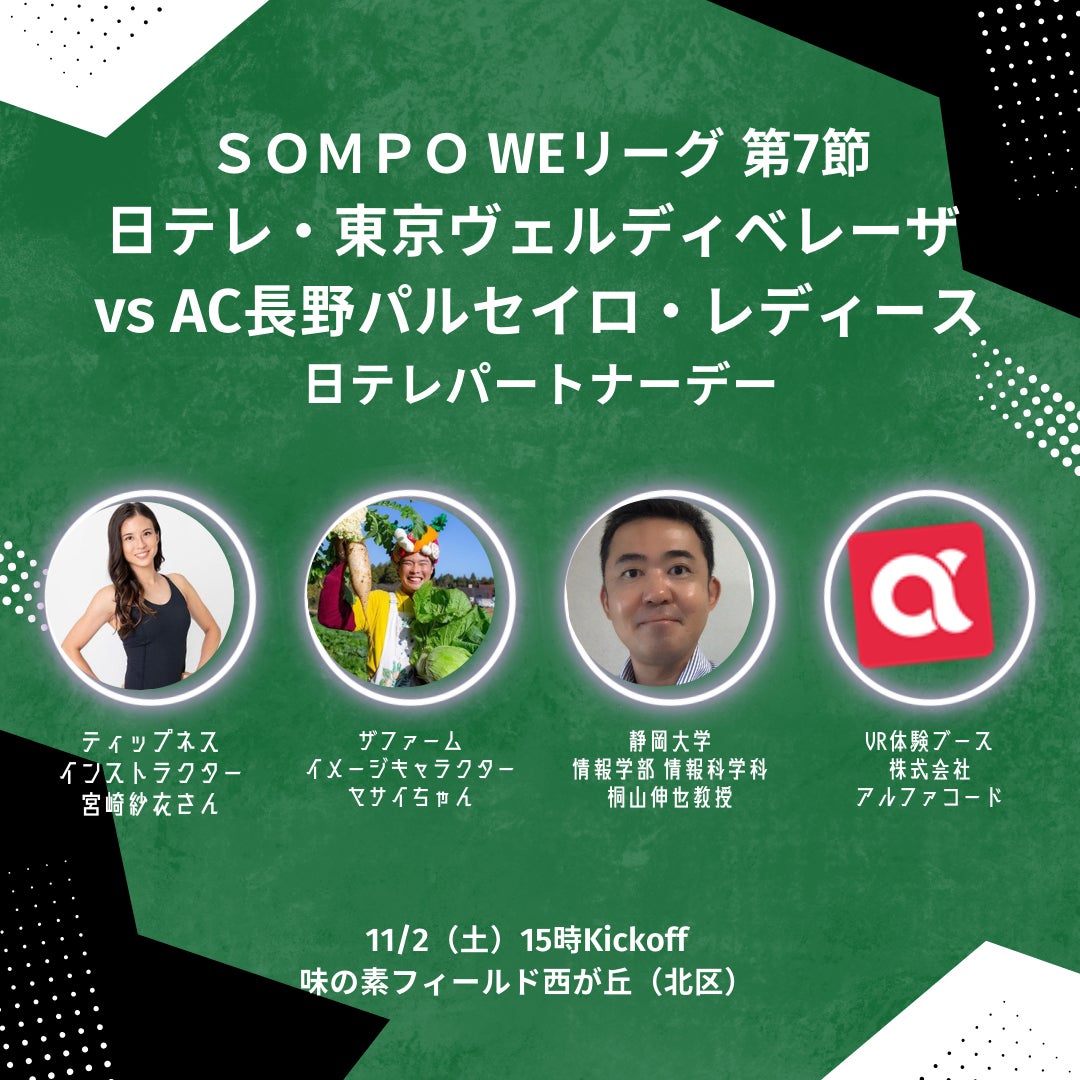 スタジアムでVR体験！プロサッカー選手の視点を”超体感”