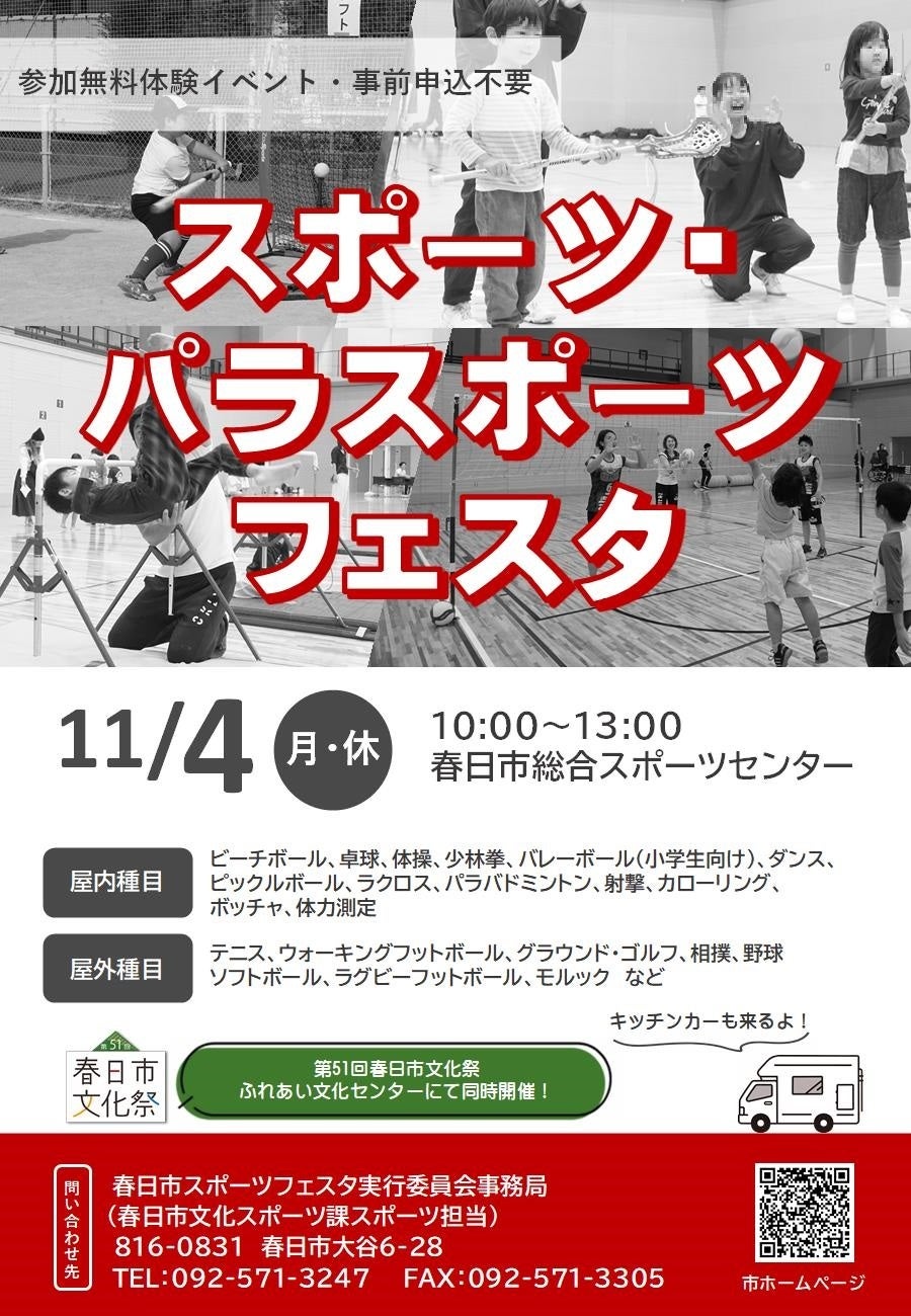 【福岡県春日市】オリンピック・パラリンピックの熱気再び！「春日市スポーツ・パラスポーツフェスタ」を開催