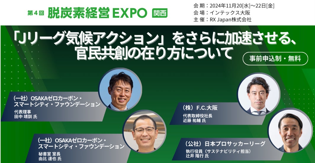 【FC大阪】11月21日 “脱炭素経営EXPO 関西“ 登壇のお知らせ