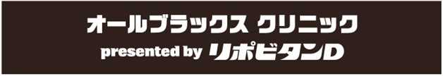 オールブラックスレジェンドを招いたラグビークリニックを開催