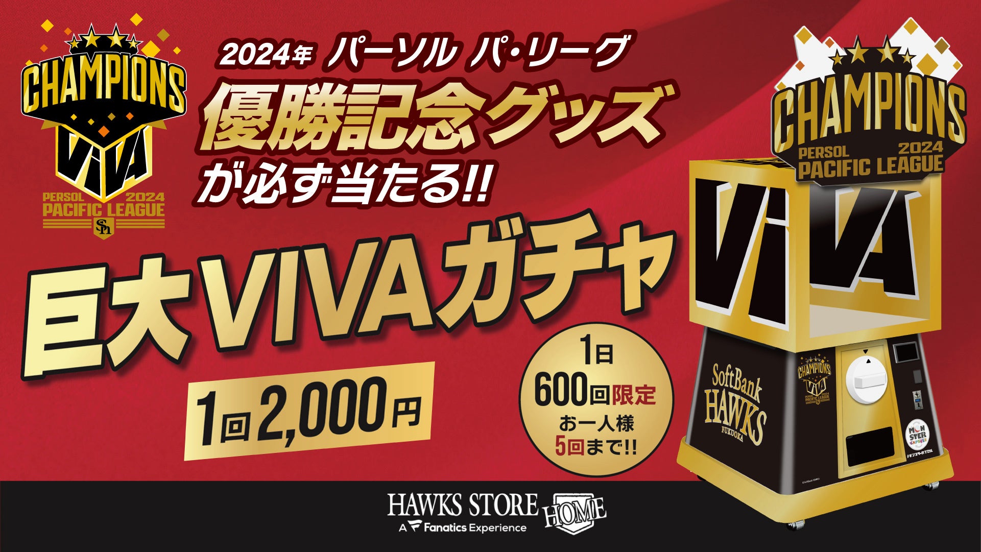 福岡ソフトバンクホークス高さ3.0mの巨大VIVAガチャがSMBC日本シリーズ2024第3戦～第5戦開催日に期間限定で登場