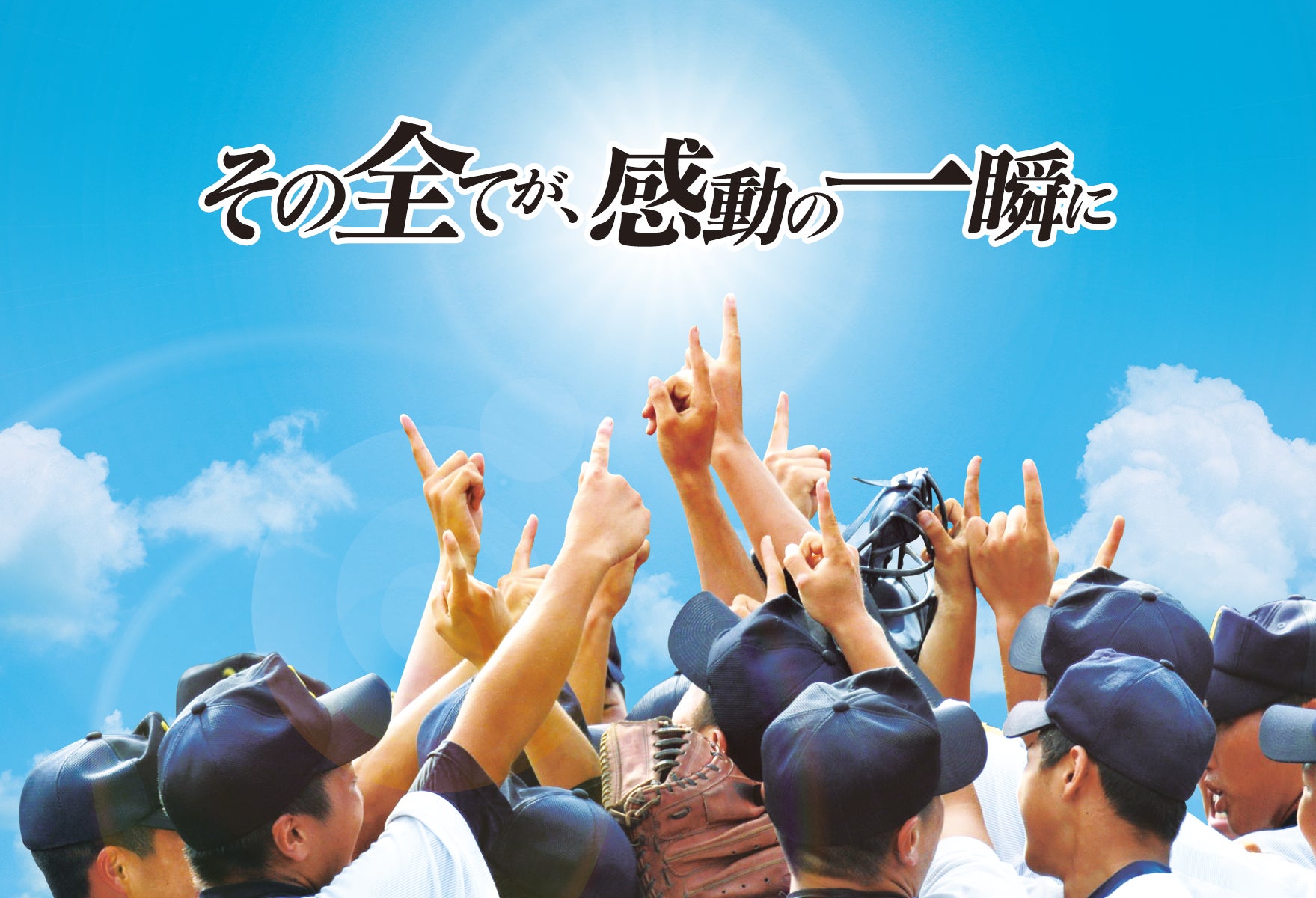 準決勝は「早稲田実　VS　淑徳」「二松学舎大附　VS　帝京」秋の高校野球　東京大会　準決勝・決勝を生中継！東京都内ケーブルテレビ各社のコミュニティチャンネルとJ SPORTS 2で放送