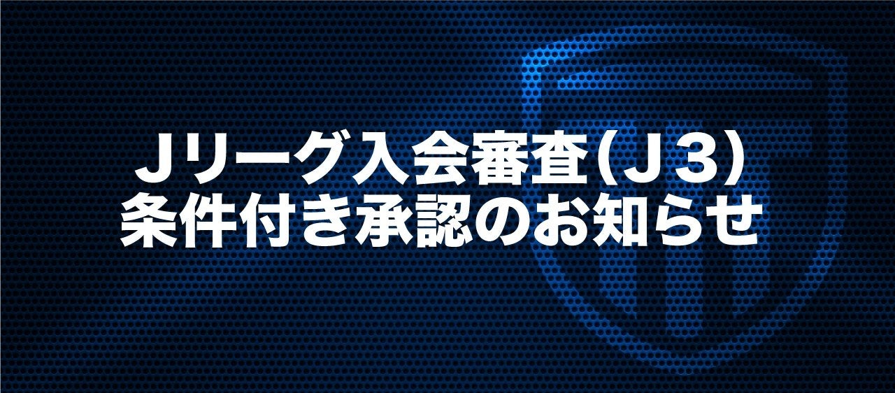 【栃木シティ】Ｊリーグ入会審査（Ｊ３）条件付き承認のお知らせ