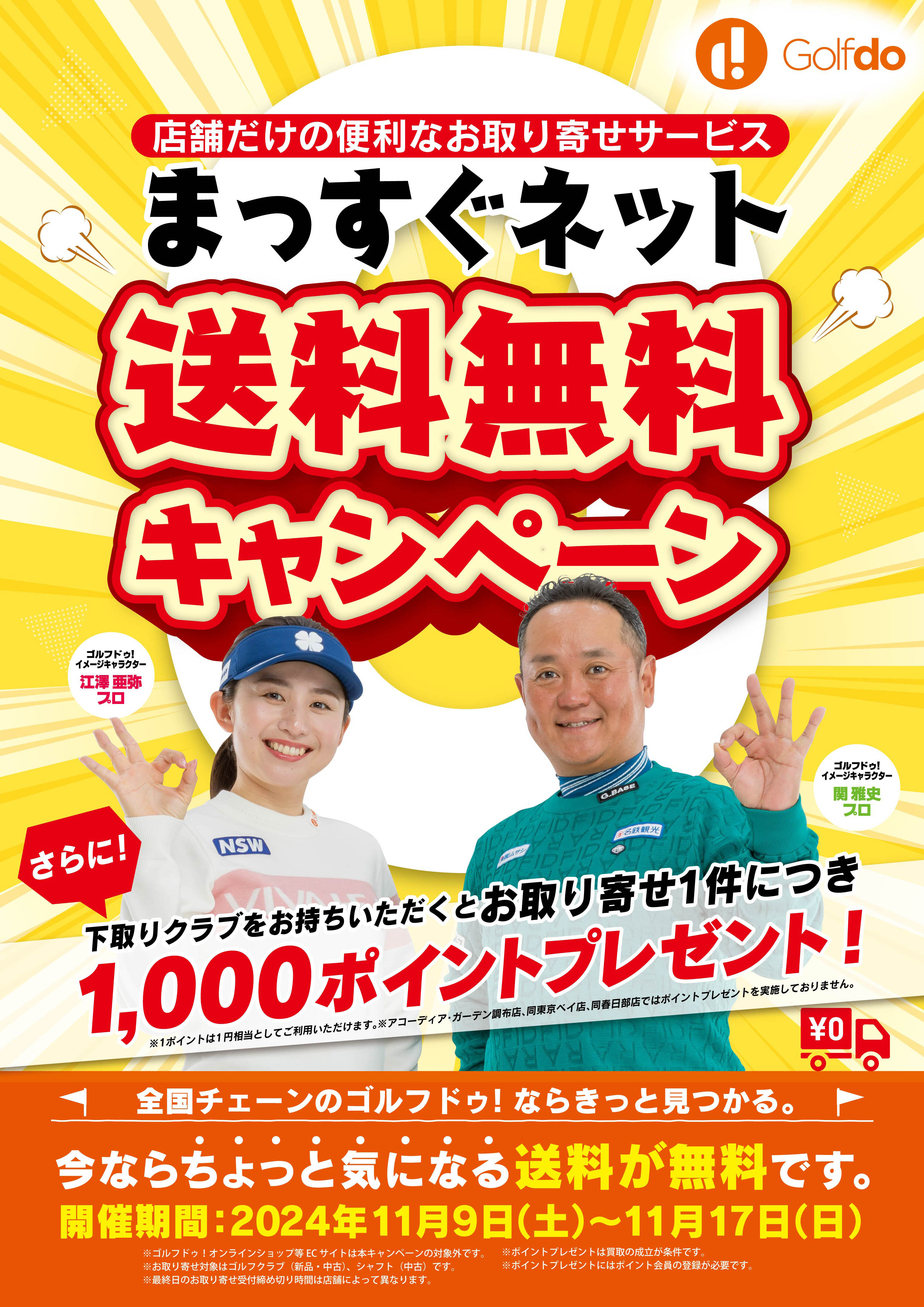 中古ゴルフショップ「ゴルフドゥ！」のクラブお取り寄せサービス
「まっすぐネット」が11月9日～17日の期間限定で送料無料