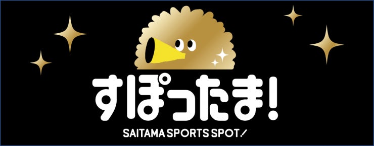 【埼玉県】県内スポーツチームの観戦・応援に便利なWEBアプリ「すぽったま！」オープン