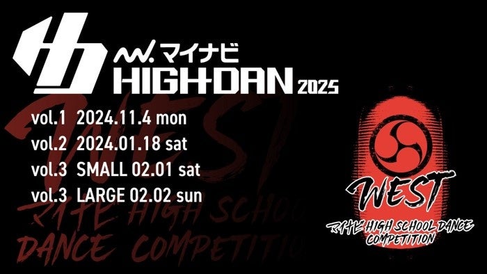 マイナビHIGH SCHOOL DANCE COMPETITION 2025』 2025シーズン第1回関西予選の「WEST vol.1」が2024年11月4日(月祝)に開催決定！