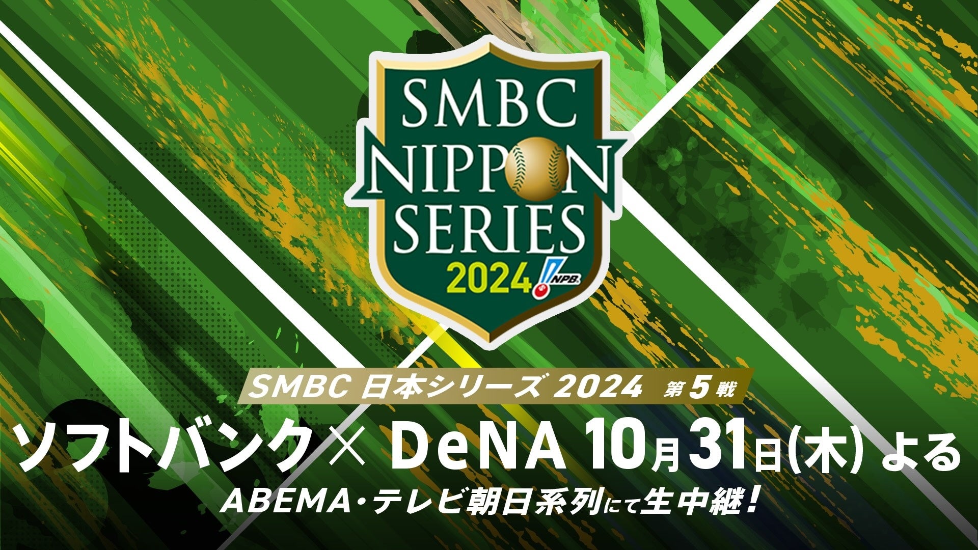 「ABEMA」にて10月31日（木）『SMBC日本シリーズ2024』第5戦を無料生中継決定