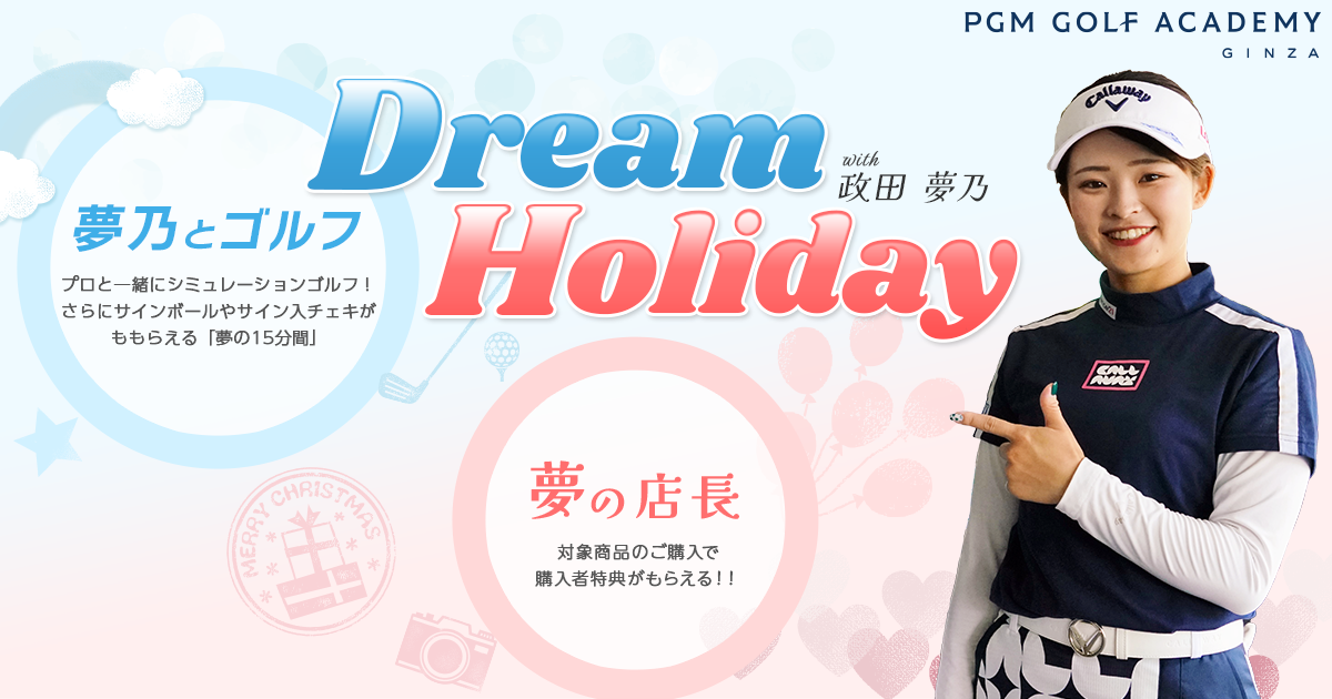 政田夢乃プロが出演するイベント「Dream Holiday with 政田夢乃」をＰＧＭゴルフアカデミー銀座で開催！！