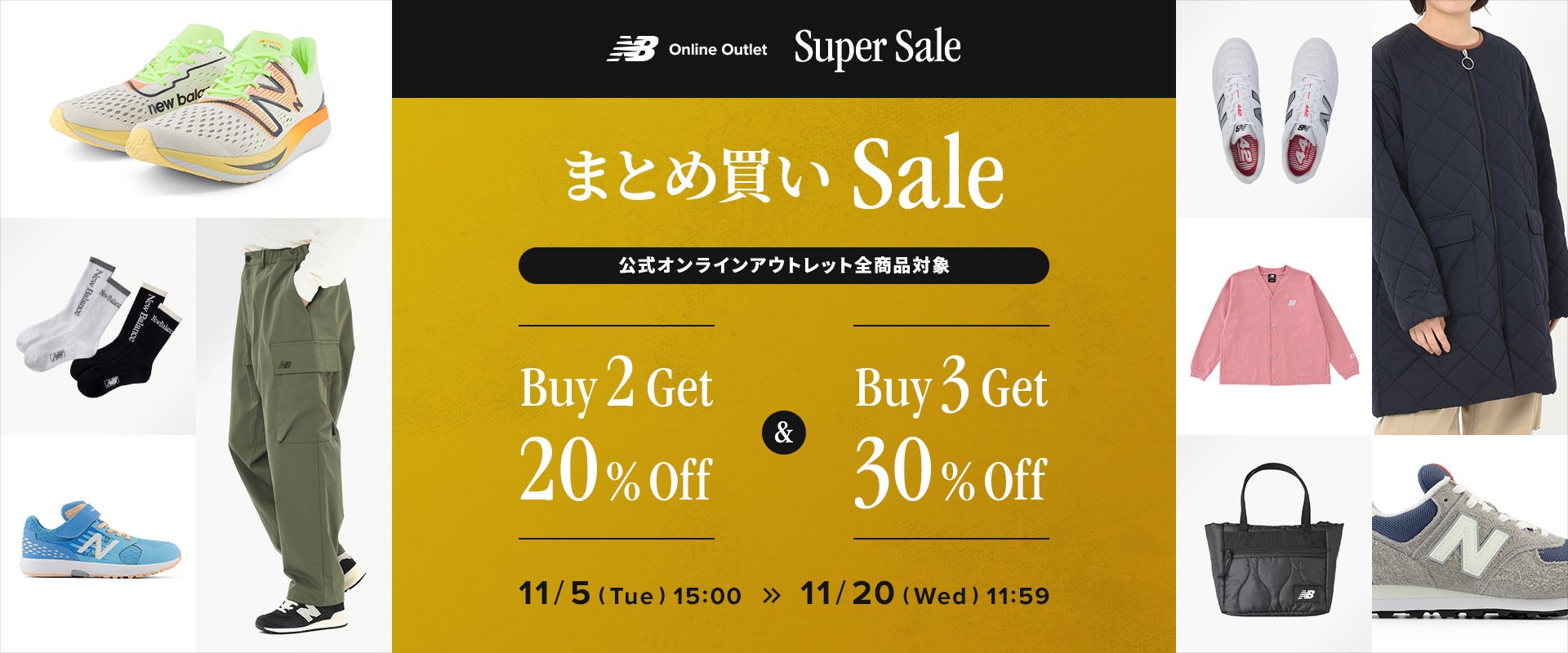 「ニューバランス 公式オンラインアウトレット Super Sale」11月1日（金）～ 11月20日（水）まで開催