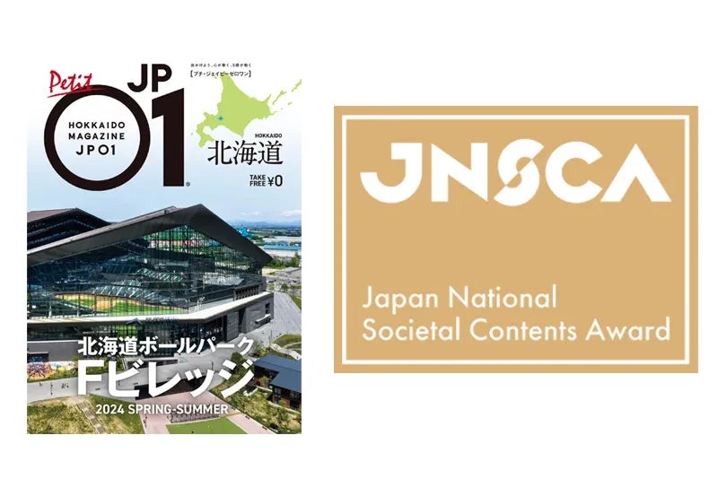 北海道ボールパークFビレッジを紹介したフリー冊子「プチJP01 北海道ボールパークFビレッジ　2024 SPRING-SUMMER」が「日本地域コンテンツ大賞2024」企業誌部門最優秀賞を受賞