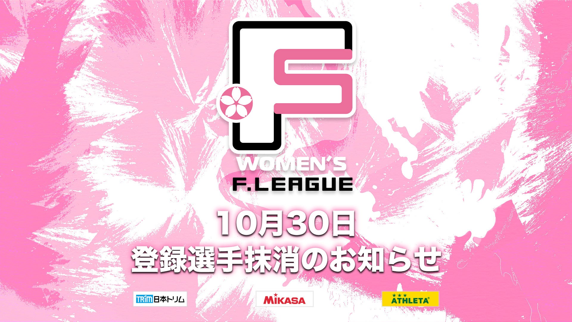 10月30日 登録選手抹消のお知らせ｜SWHレディース西宮【女子Ｆリーグ2024-2025】