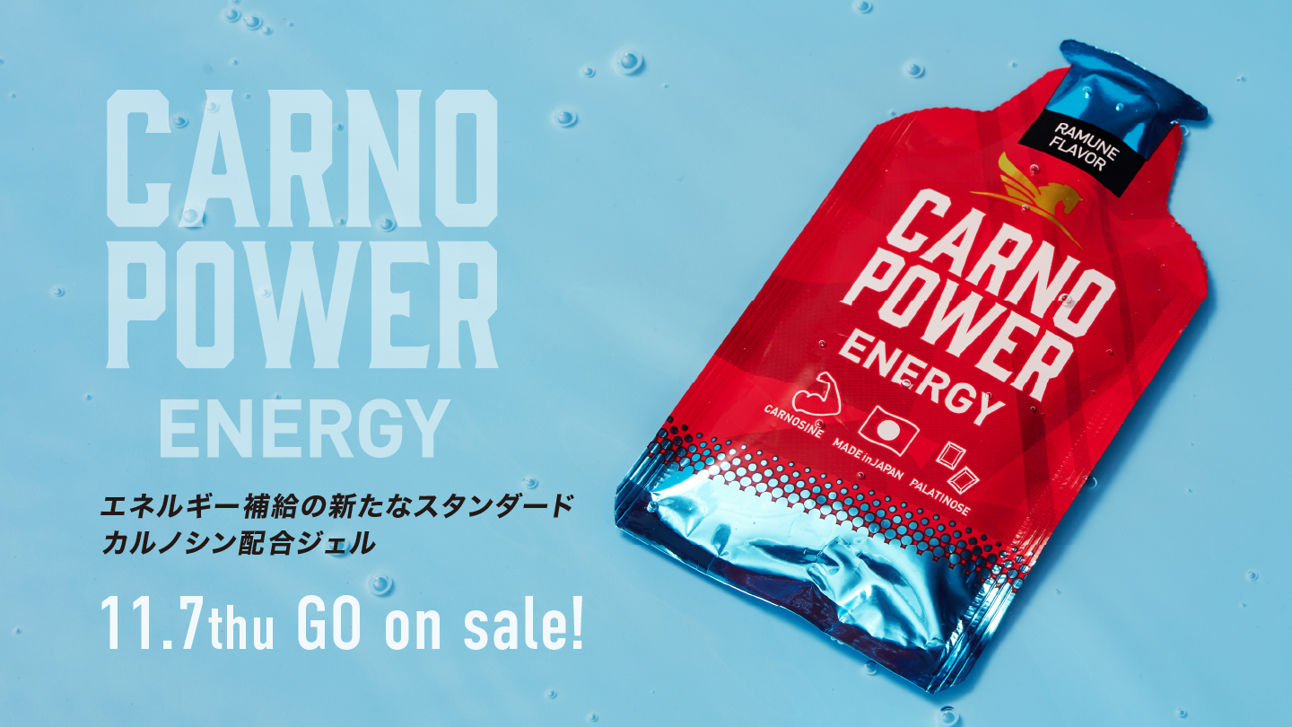 わずか2カ月で完売のエネルギージェル『カルノパワーENERGY』
11月7日(木)より待望のリニューアル販売開始！