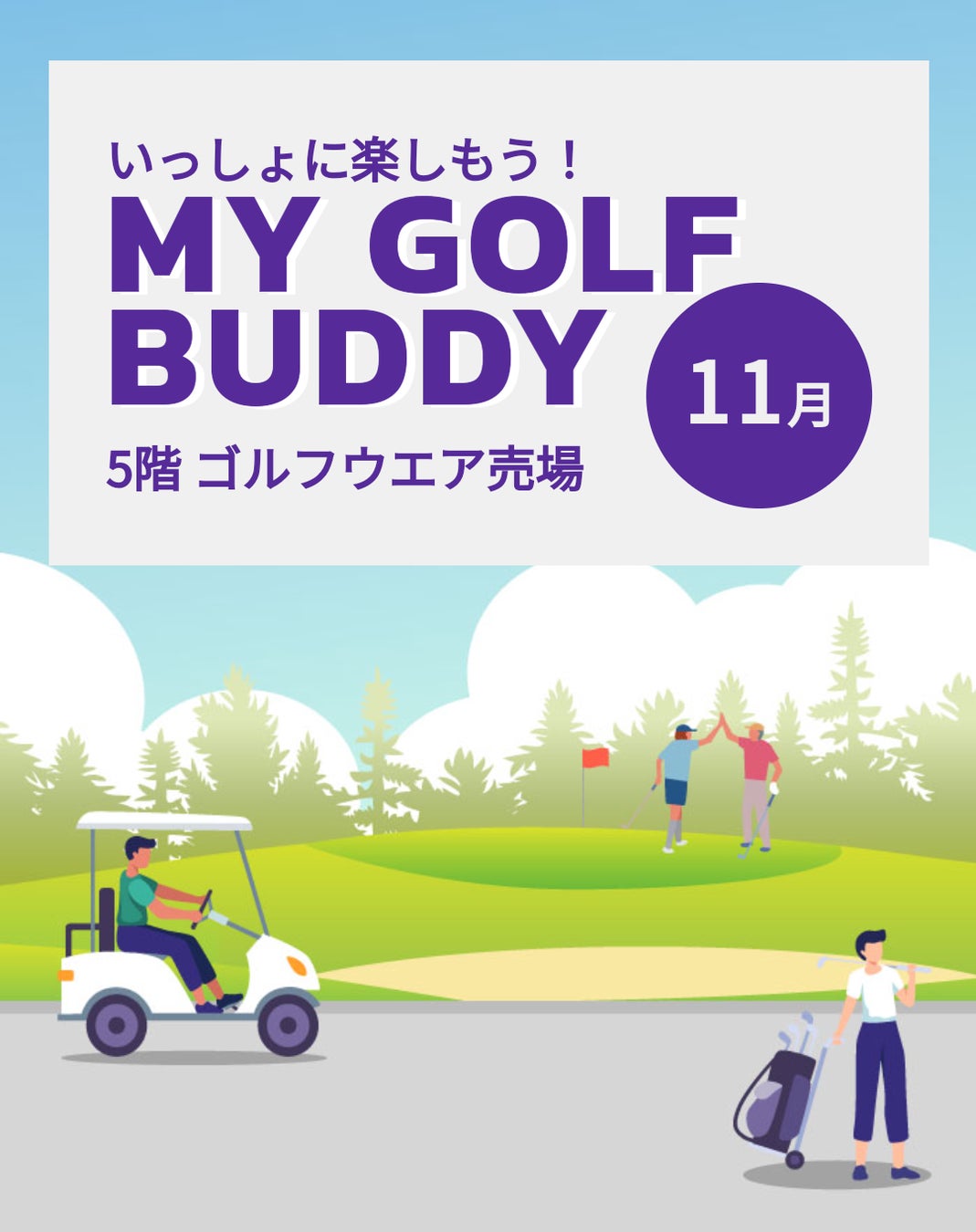 〈大丸京都店〉ゴルフNEWS『MY GOLF BUDDY 11月』