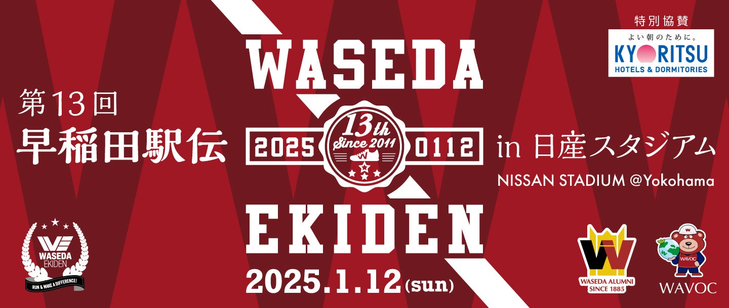 日本最大規模のスタジアムで開催！「第13回早稲田駅伝 in 日産スタジアム」