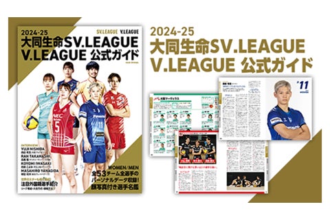 2024-25大同生命SV.LEAGUE / V.LEAGUE公式ガイド発売開始！