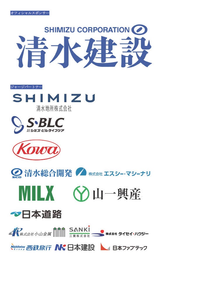 清水建設江東ブルーシャークス 2024-25 パートナー決定のお知らせ