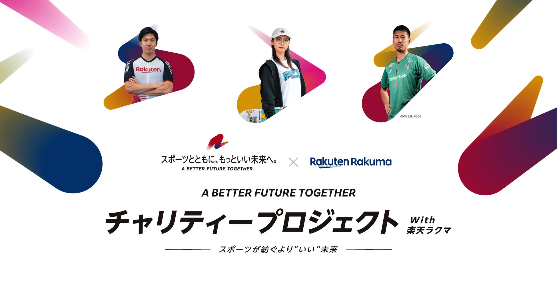 楽天、3回目となる「- A BETTER FUTURE TOGETHER – チャリティープロジェクト with 楽天ラクマ ～スポーツが紡ぐより“いい”未来～」を開催