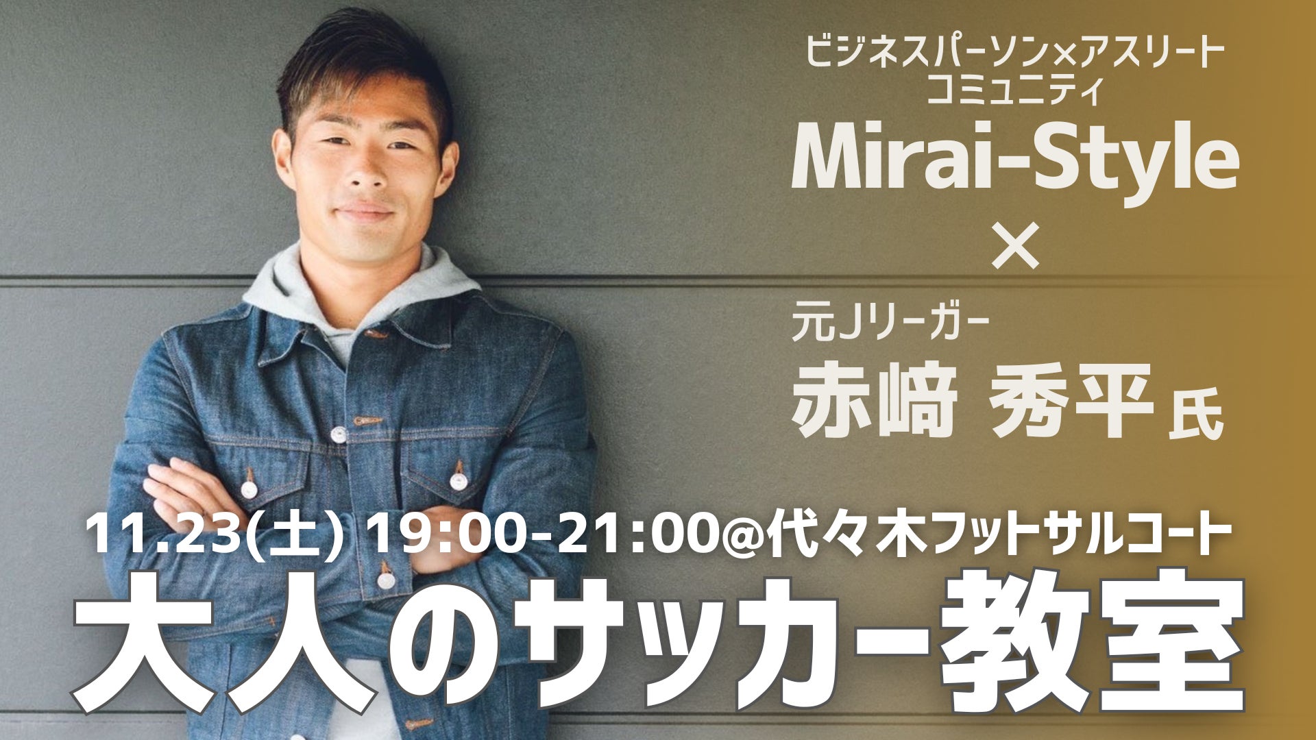 元Jリーガー赤﨑秀平氏による「大人のサッカー教室」開催！