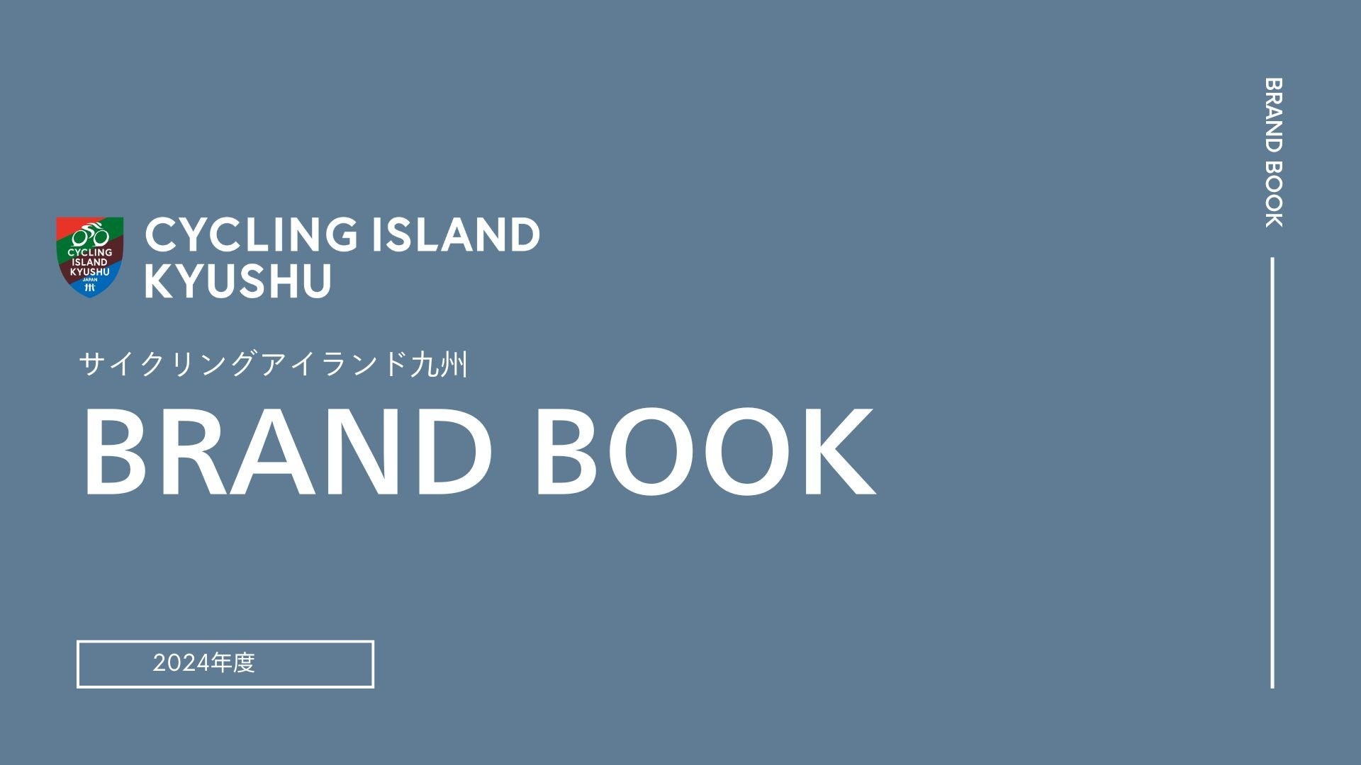 日本一のサイクリストの聖地を目指して 「サイクリングアイランド九州(CIK)」BRAND BOOKリリース