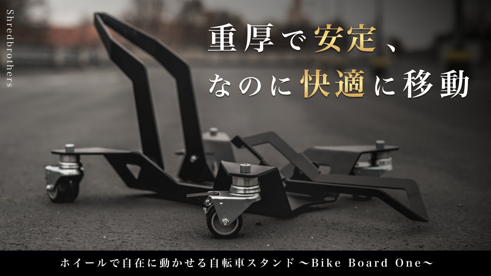 保管も移動もスムーズ！ホイール付き自転車スタンド『Bike Board One』が日本初上陸！