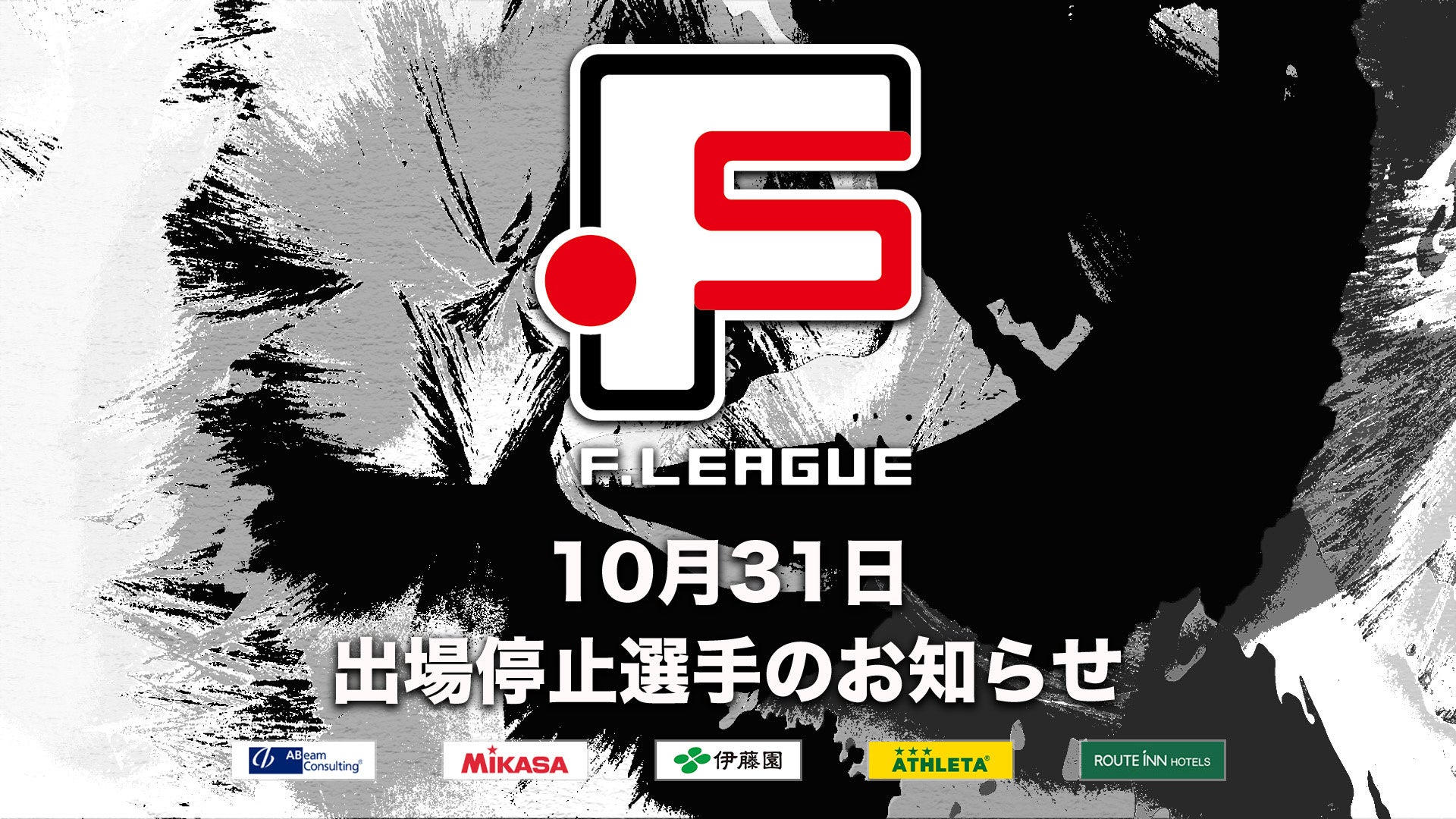 10月31日 出場停止選手のお知らせ｜立川アスレティックFC・名古屋オーシャンズ・マルバ水戸FC・ミラクルスマイル新居浜【Ｆリーグ2024-2025 ディビジョン1】