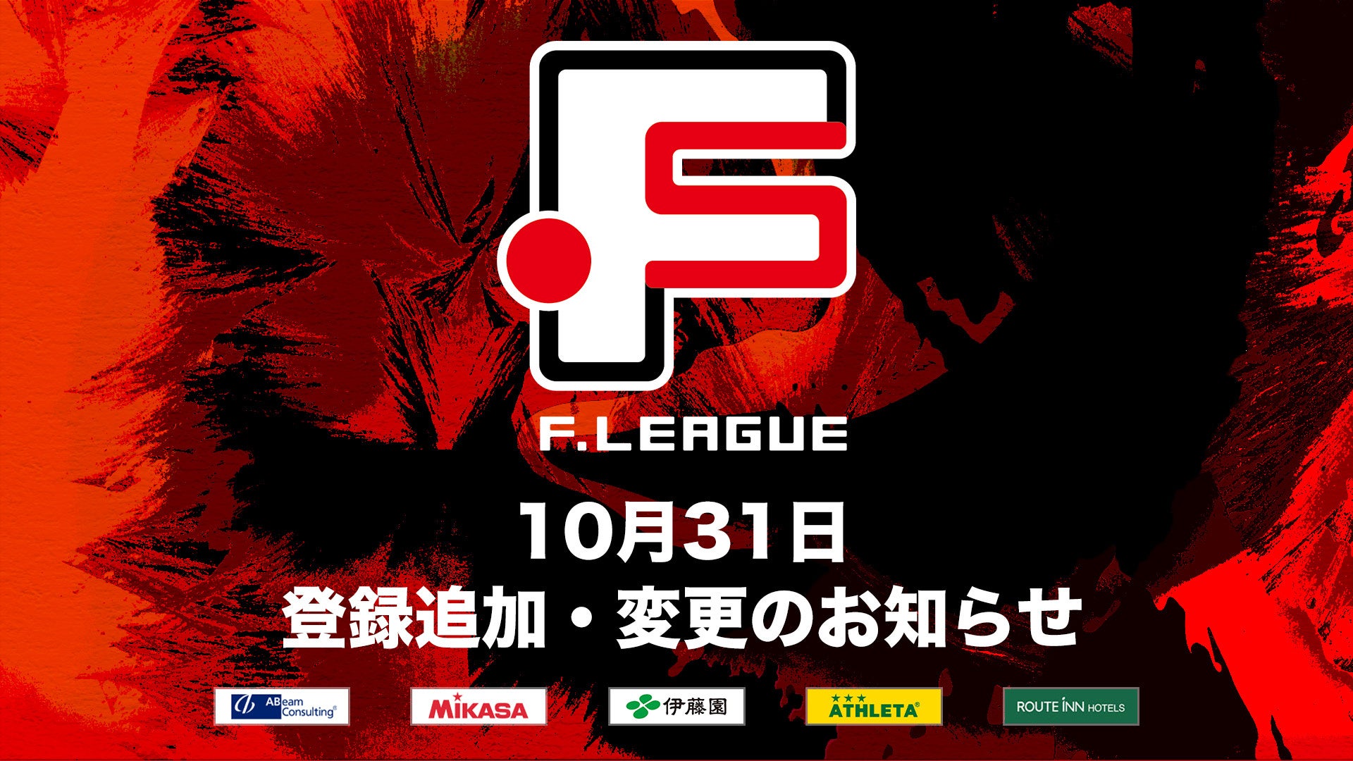 10月31日 登録追加・変更のお知らせ｜フウガドールすみだ・シュライカー大阪【Ｆリーグ2024-2025 ディビジョン1】今こそ最高のフットサルを