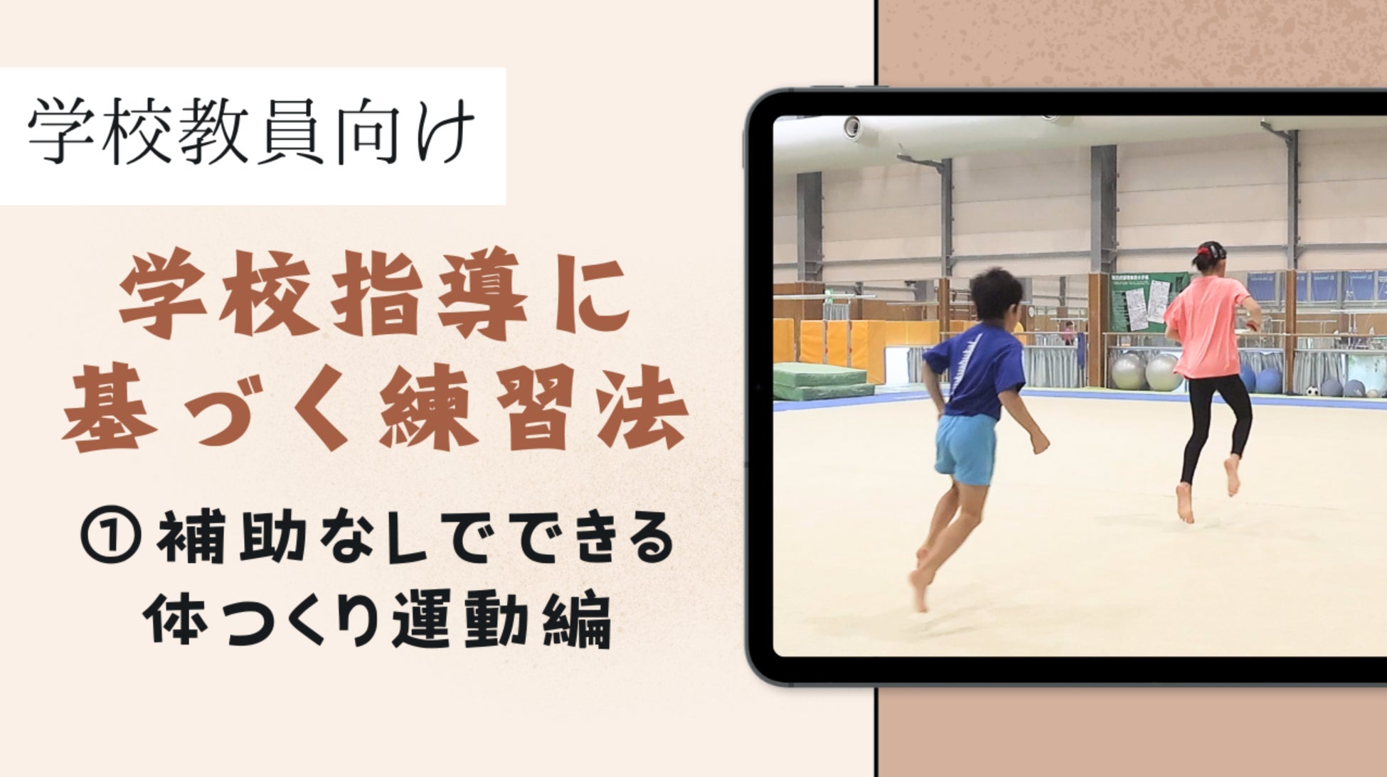 体操専門学校にて、学校の授業で使いやすい「学校指導に基づく練習法」を体操のプロフェッショナルが解説する動画を公開しました