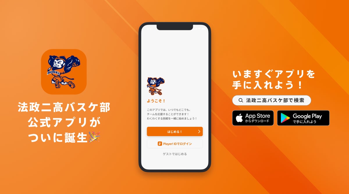 『Orange Monkeys』の成長を発信！法政二高男子バスケットボール部の公式アプリをリリースしました