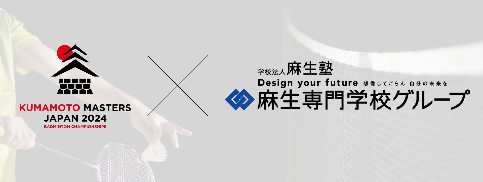 熊本県高校生向け特別バドミントン大会 「1DAY熊本ハイスクールマスターズ」開催のお知らせ～麻生専門学校グループ特別協賛～