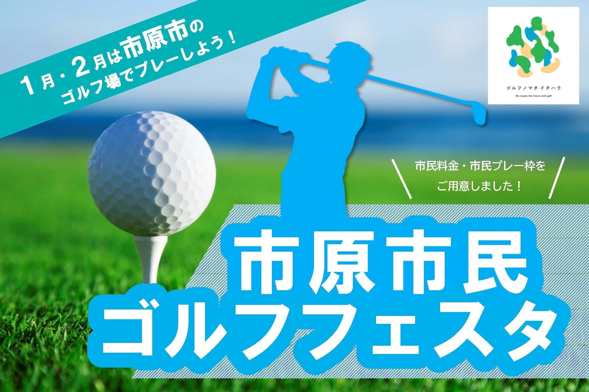 【千葉県市原市】市原市民、同伴プレー者に期間限定特別プレー枠・料金を設定「市原市民ゴルフフェスタ」開催