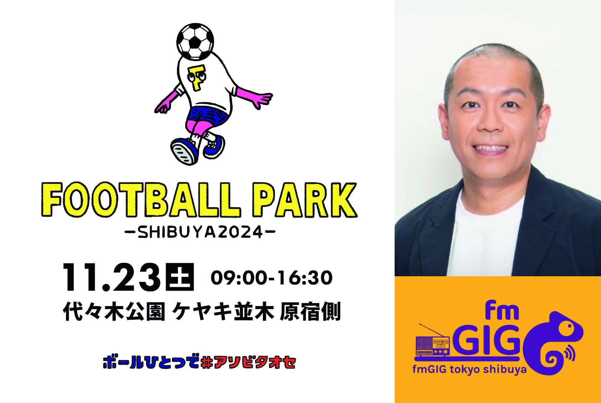 タカアンドトシ・トシが発起人を務める「FOOTBALL PARK SHIBUYA 2024」に fmGIG TOKYO渋谷ステーションが協力