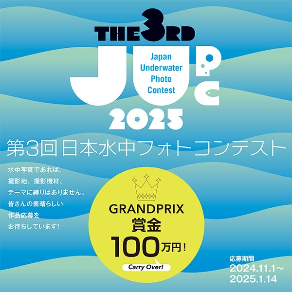 グランプリ賞金100万円！　第3回「日本水中フォトコンテスト」応募作品受け付けが11月1日より開始～日本を代表する6名の水中写真家が審査