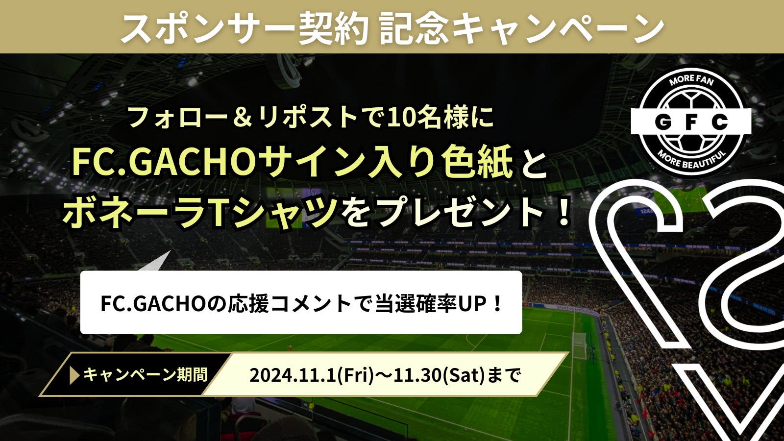 「地域と共に成長を目指す」S2NM株式会社、ソサイチ北信越リーグFC.GACHOとのスポンサー契約を締結！