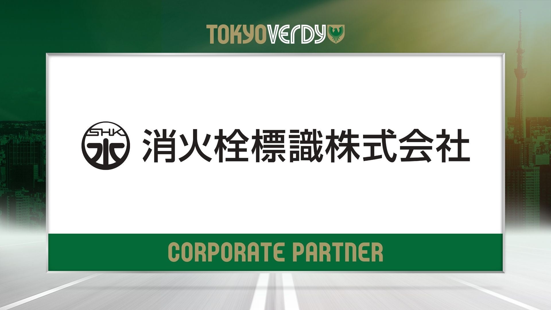 【東京ヴェルディ】消火栓標識株式会社との新規オフィシャルパートナー契約締結のお知らせ