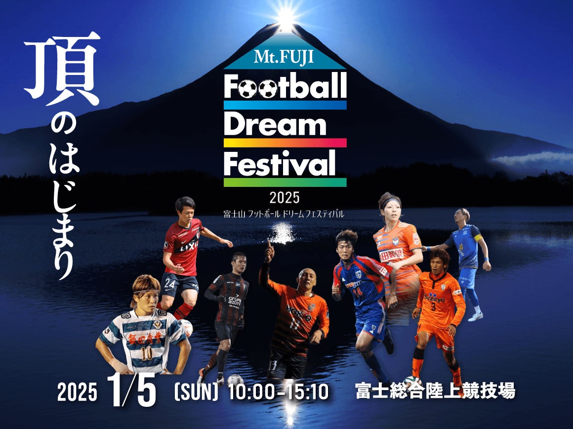 クラウドファンディング「”Mt. FUJI Football Dream Festival”　富士山麓のレジェンドが地元に集結！子供達と夢の時間を！」スポチュニティで実施！