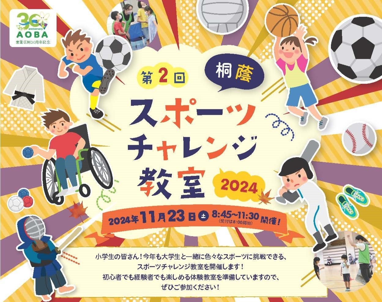 【桐蔭横浜大学】「第2回桐蔭スポーツチャレンジ教室2024」を11月23日に開催！