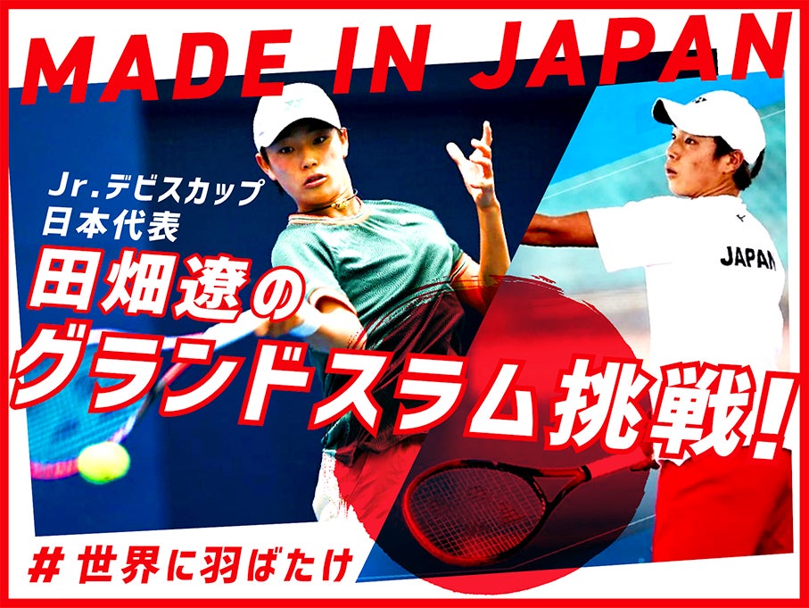 【本日開始】ジュニアテニス日本代表 田畑遼選手、クラウドファンディング「MADE IN JAPAN★Jr.デビスカップ日本代表 田畑遼のグランドスラム挑戦」をスポチュニティで実施！