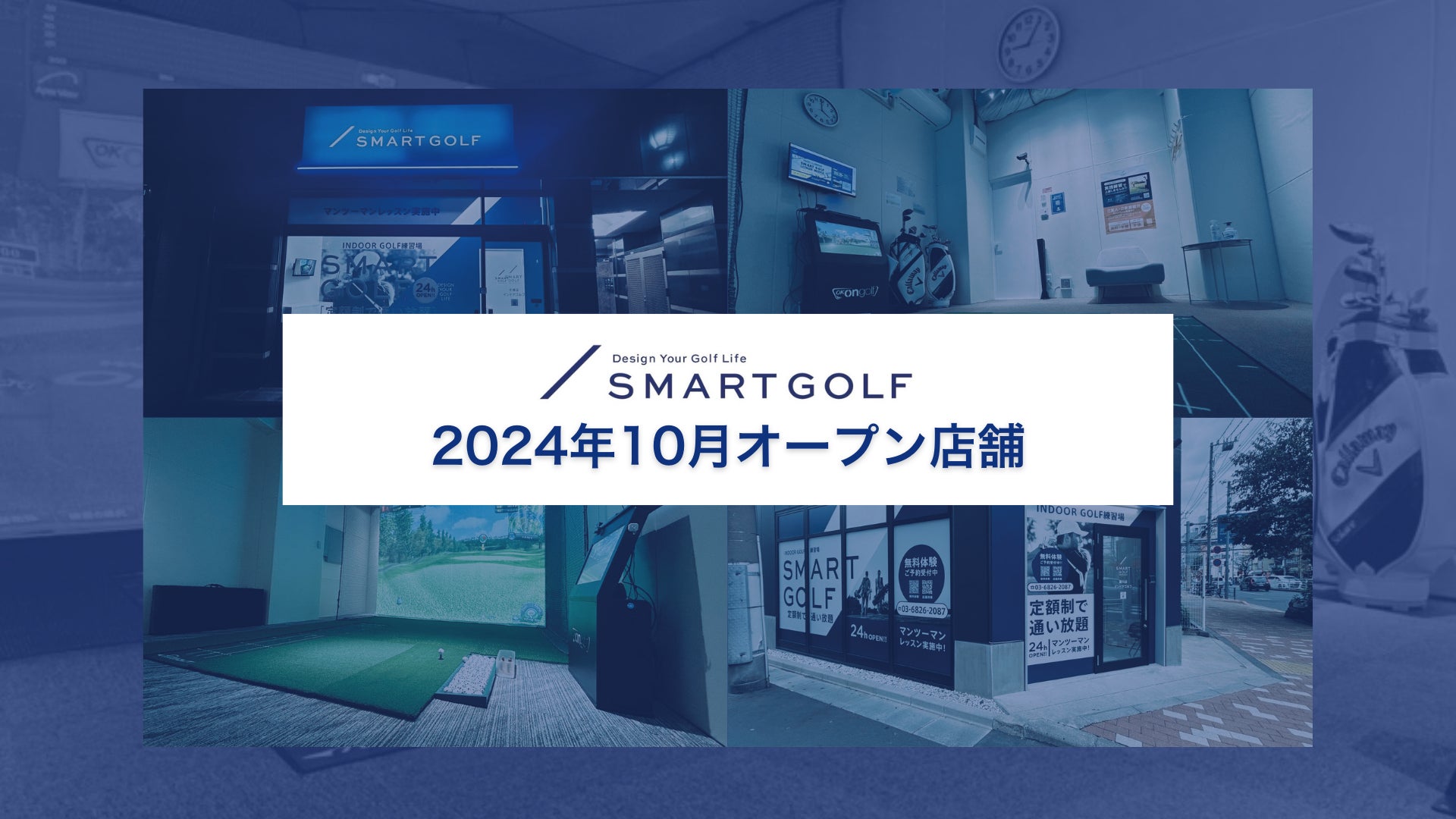 SMART GOLF 2024年10月オープン店舗のお知らせ