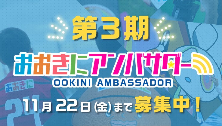 【第3期おおきにアンバサダー募集開始！】”おおきに”広めて日本中を元気に！おおきに商店が頑張るあなたを応援します！