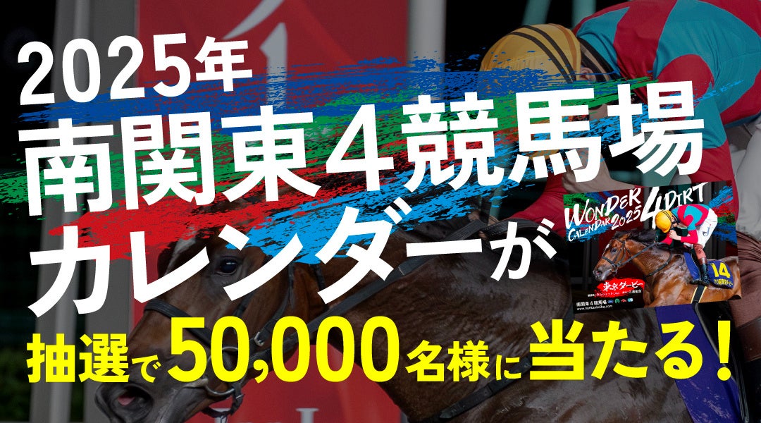 「2025年南関東4競馬場カレンダー」プレゼント！抽選で50,000名様に当たる！11月1日（金）応募スタート！！