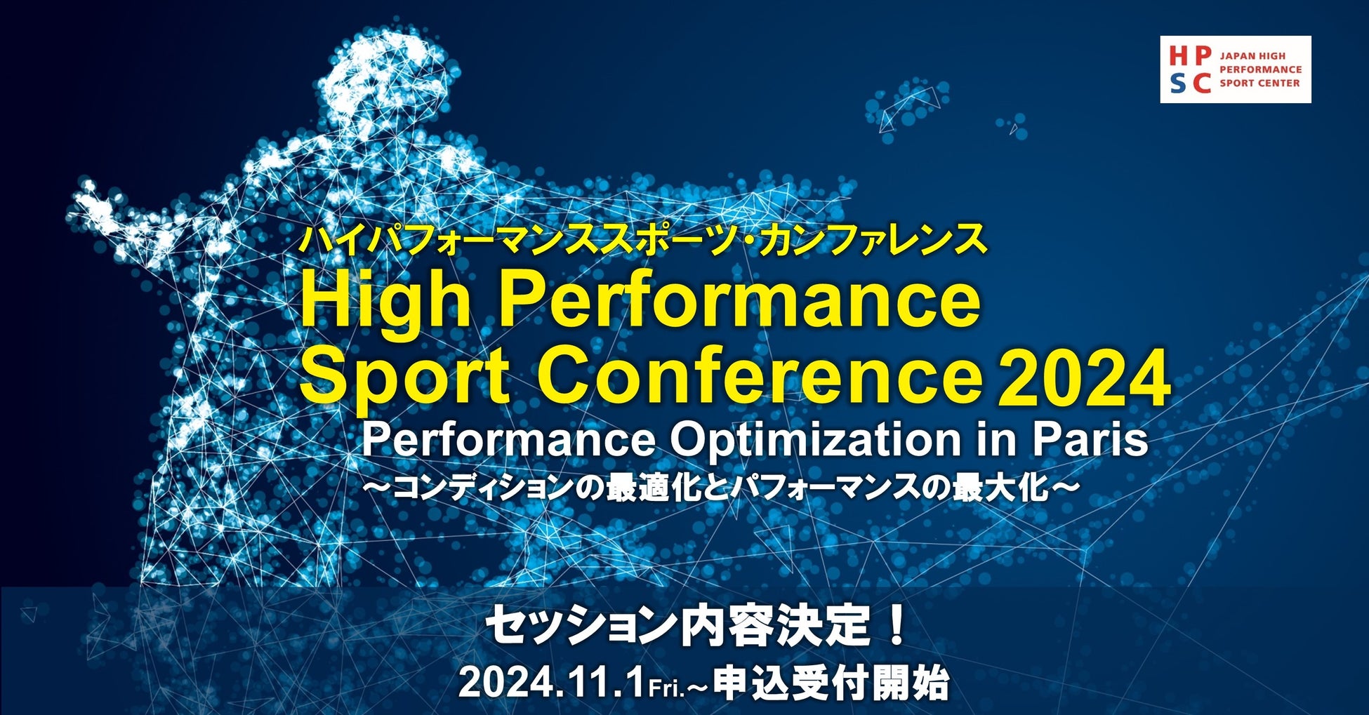 ハイパフォーマンススポーツ・カンファレンス2024参加申込受付開始！