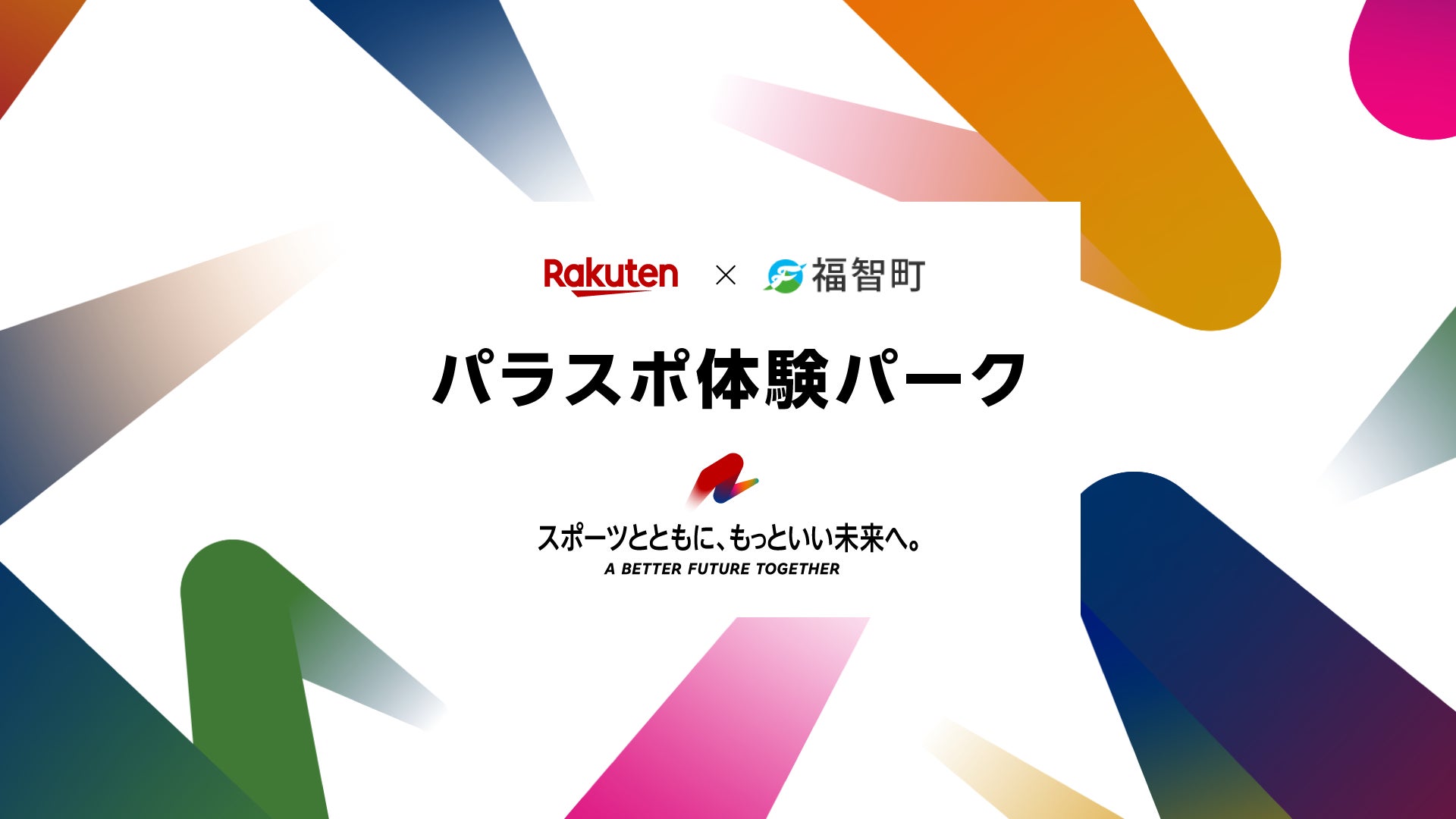 楽天と福岡県福智町、パラスポーツ体験などができる「パラスポ体験パーク by Rakuten」を12月に福智町で開催