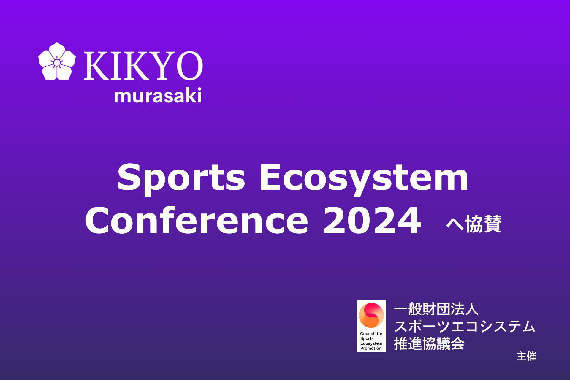 Murasaki子会社KIKYOがSports Ecosystem Conference 2024に協賛