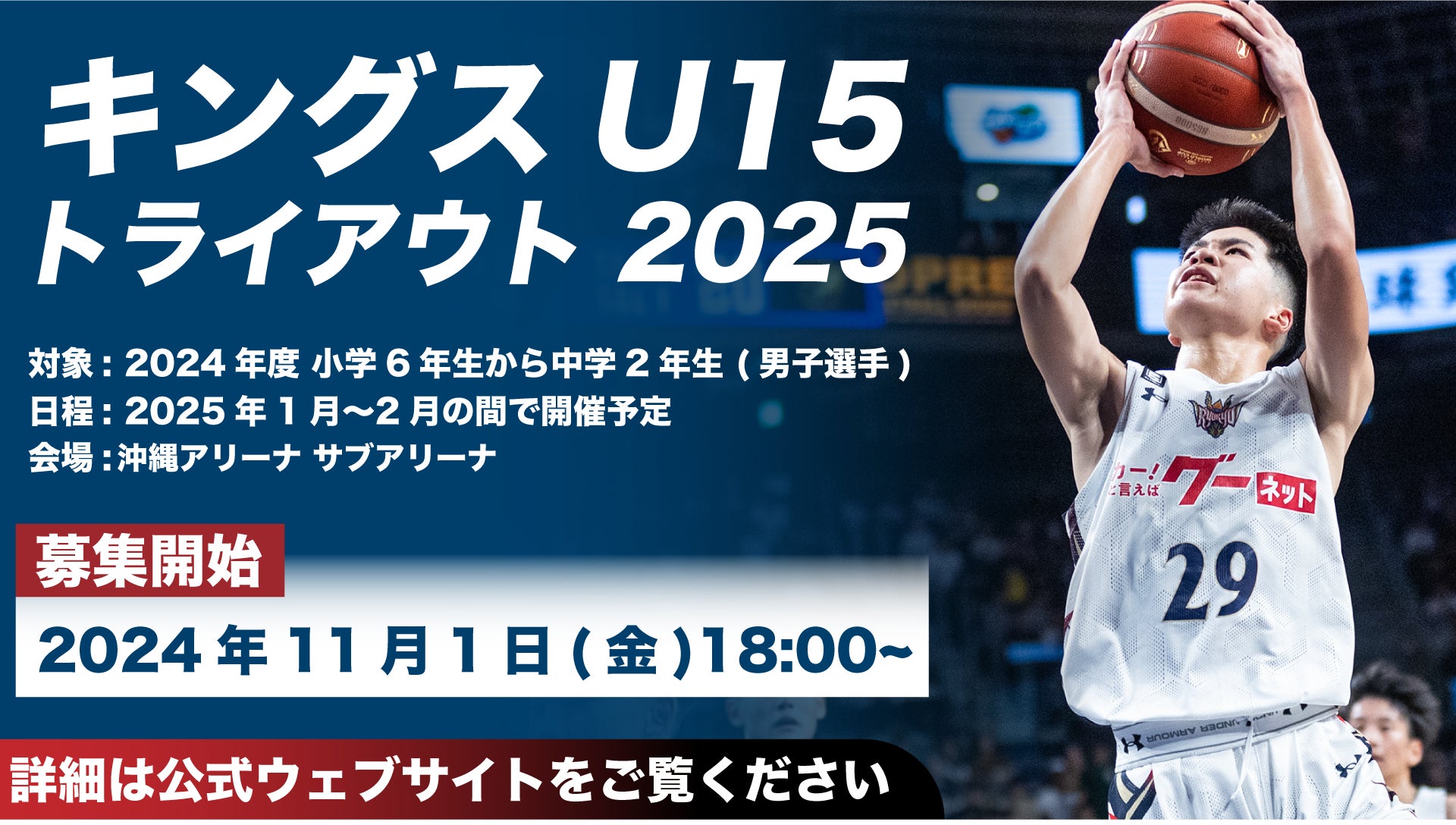 「キングスU15 トライアウト2025」実施のお知らせ