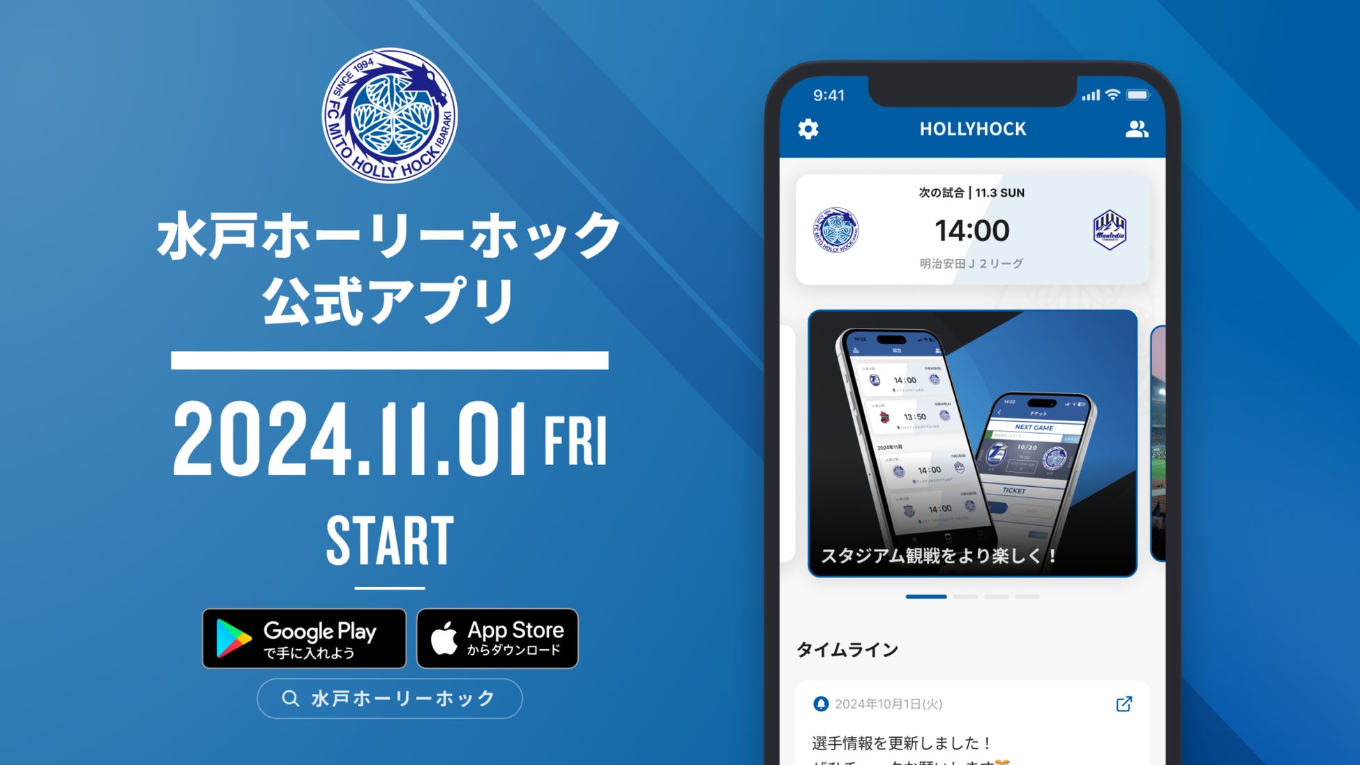 水戸ホーリーホック公式アプリ サービス開始のお知らせ