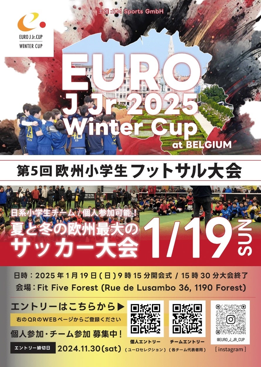 欧州日系少年少女サッカークラブNo.1を決める欧州最大の日系サッカー大会「EURO J Jr 2025 Winter Cup」協賛・スポンサー募集開始