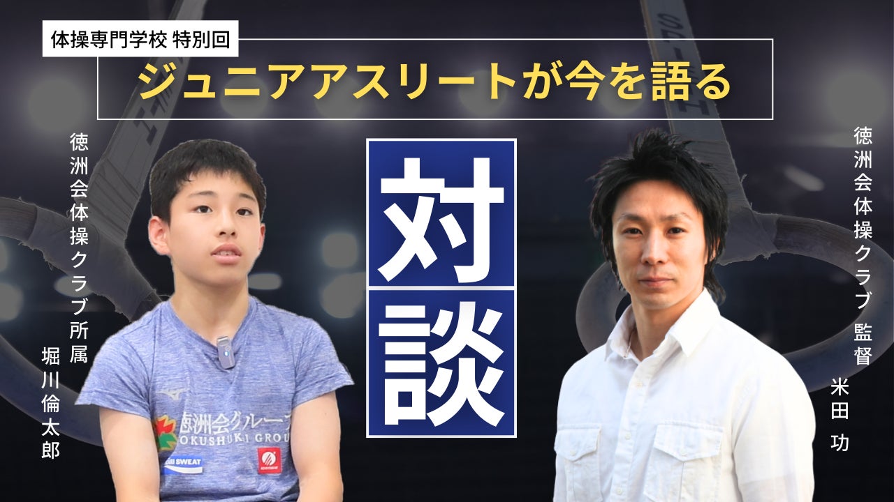 体操専門学校にて、ジュニアアスリートの堀川倫太郎選手との対談動画を公開しました