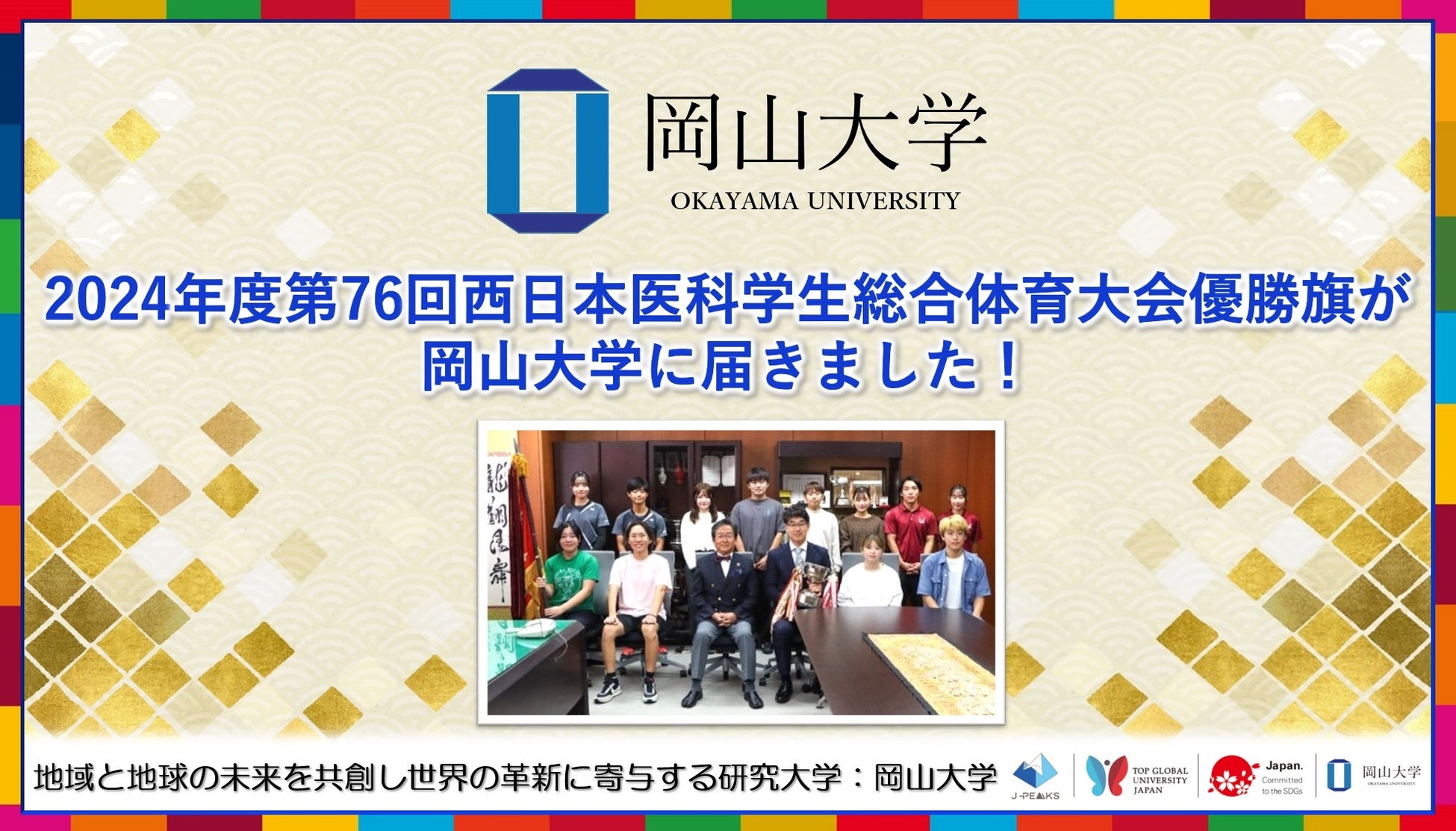 【岡山大学】2024年度第76回西日本医科学生総合体育大会優勝旗が岡山大学に届きました！