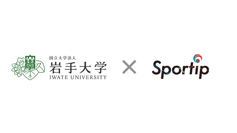 岩手大学とSportipが動作解析に関する共同研究を開始